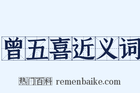 曾五喜近义词是什么意思的图片